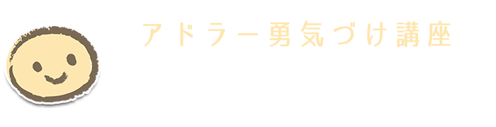 宮崎・都城 勇気づけ講座 スマイルアップスタジオ